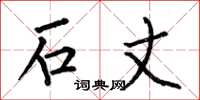 何伯昌石丈楷书怎么写