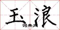 何伯昌玉浪楷书怎么写
