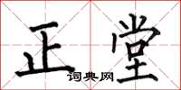 何伯昌正堂楷书怎么写