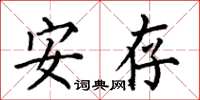 何伯昌安存楷书怎么写