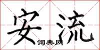 何伯昌安流楷书怎么写