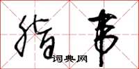 王冬龄脂韦草书怎么写