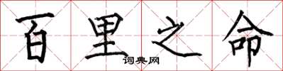 何伯昌百里之命楷书怎么写