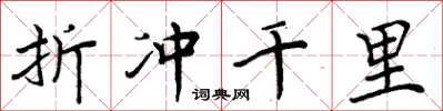 周炳元折冲千里楷书怎么写