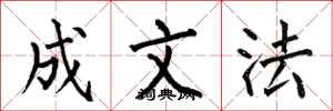 何伯昌成文法楷书怎么写