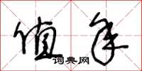 王冬龄值年草书怎么写