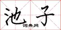 何伯昌池子楷书怎么写