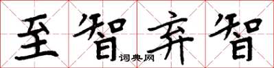 周炳元至智弃智楷书怎么写