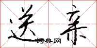 钱沛云送亲行书怎么写
