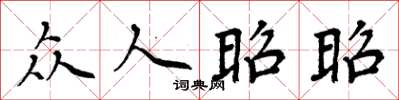 周炳元众人昭昭楷书怎么写