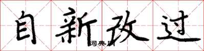 周炳元自新改过楷书怎么写