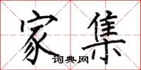 何伯昌家集楷书怎么写