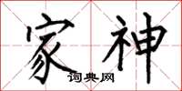 何伯昌家神楷书怎么写