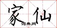 何伯昌家仙楷书怎么写
