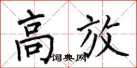何伯昌高放楷书怎么写