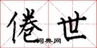 何伯昌倦世楷书怎么写