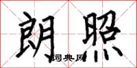 何伯昌朗照楷书怎么写