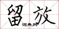 何伯昌留放楷书怎么写
