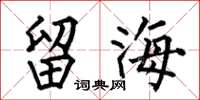 何伯昌留海楷书怎么写