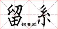 何伯昌留系楷书怎么写