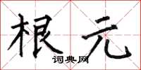 何伯昌根元楷书怎么写