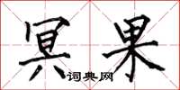 何伯昌冥果楷书怎么写