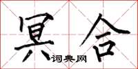 何伯昌冥合楷书怎么写