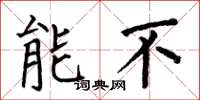 何伯昌能不楷书怎么写