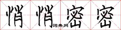 何伯昌悄悄密密楷书怎么写