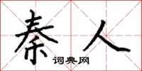 何伯昌秦人楷书怎么写