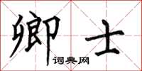 何伯昌卿士楷书怎么写