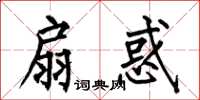 何伯昌扇惑楷书怎么写