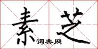 何伯昌素芝楷书怎么写