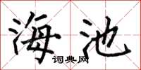 何伯昌海池楷书怎么写