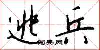 钱沛云逃兵行书怎么写