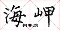 何伯昌海岬楷书怎么写