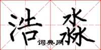 何伯昌浩淼楷书怎么写