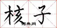 何伯昌核子楷书怎么写