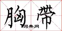 何伯昌胸带楷书怎么写