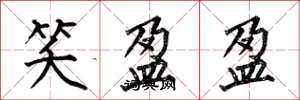何伯昌笑盈盈楷书怎么写
