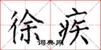 何伯昌徐疾楷书怎么写