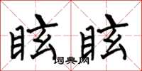 何伯昌眩眩楷书怎么写