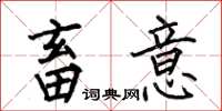 何伯昌畜意楷书怎么写