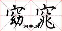 何伯昌窈窕楷书怎么写