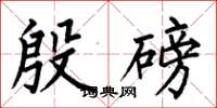 何伯昌殷磅楷书怎么写