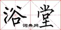 何伯昌浴堂楷书怎么写