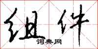 钱沛云组件行书怎么写
