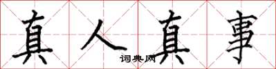 何伯昌真人真事楷书怎么写