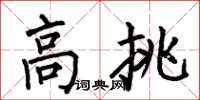 何伯昌高挑楷书怎么写