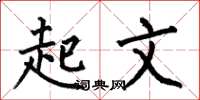 何伯昌起文楷书怎么写